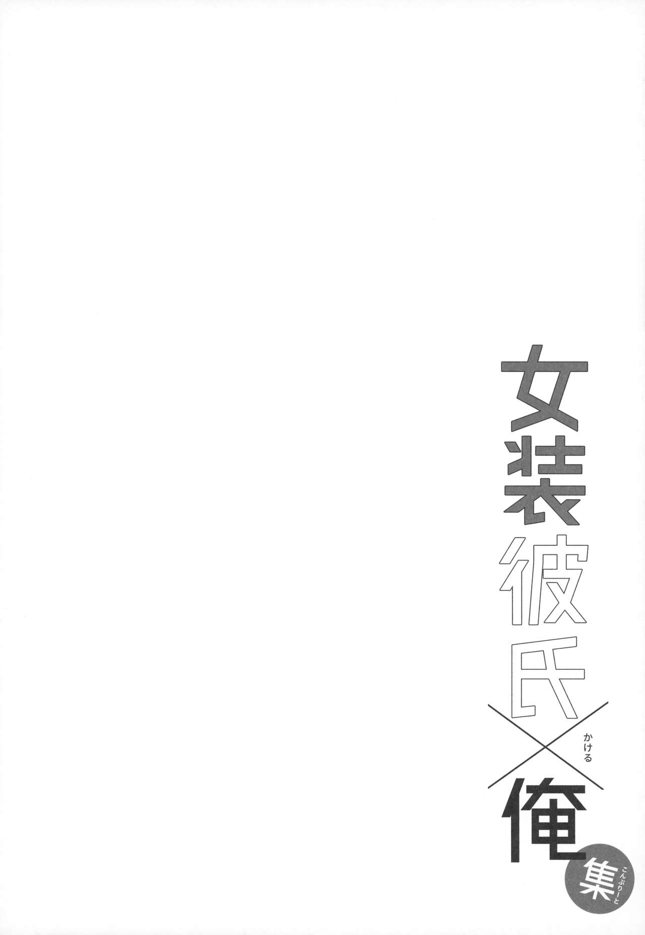Josou Danshi × Ore Soushuuhen - Page 31