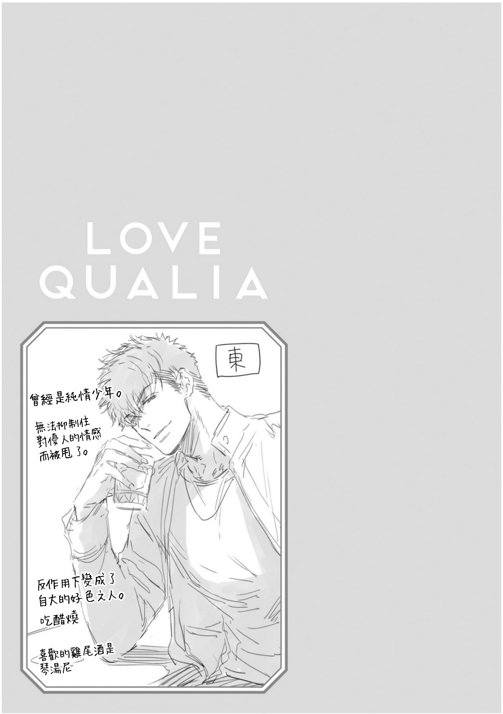 Love Qualia | 爱情感质 01-05 - Page 231