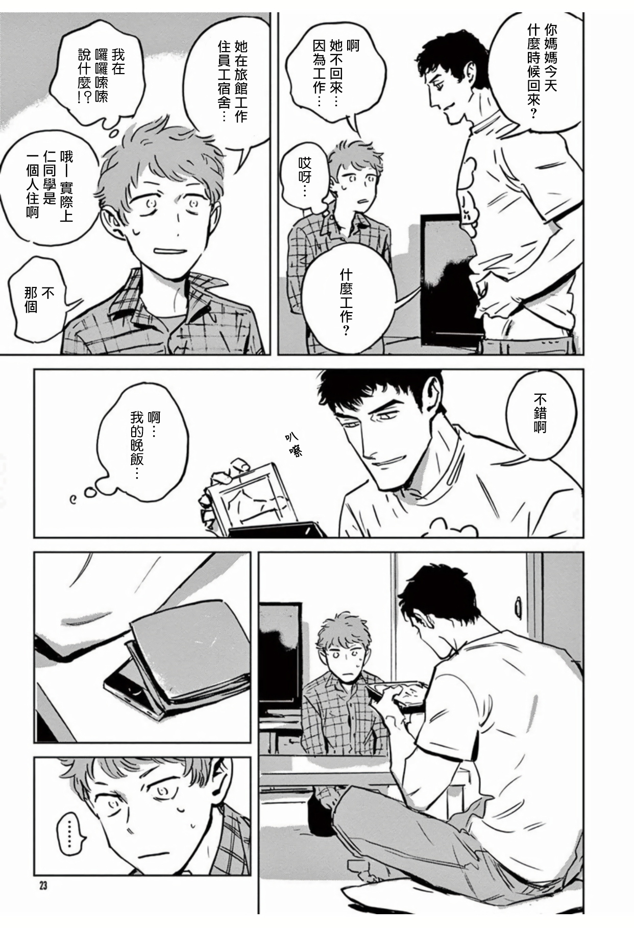 My Little Inferno | 我的灾难时光 1-4 - Page 23