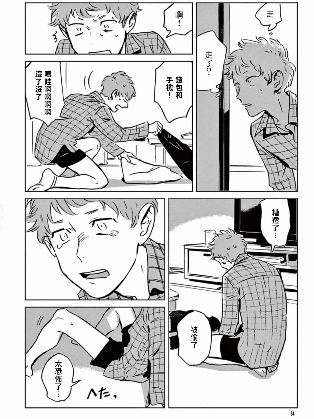 My Little Inferno | 我的灾难时光 1-4 - Page 34