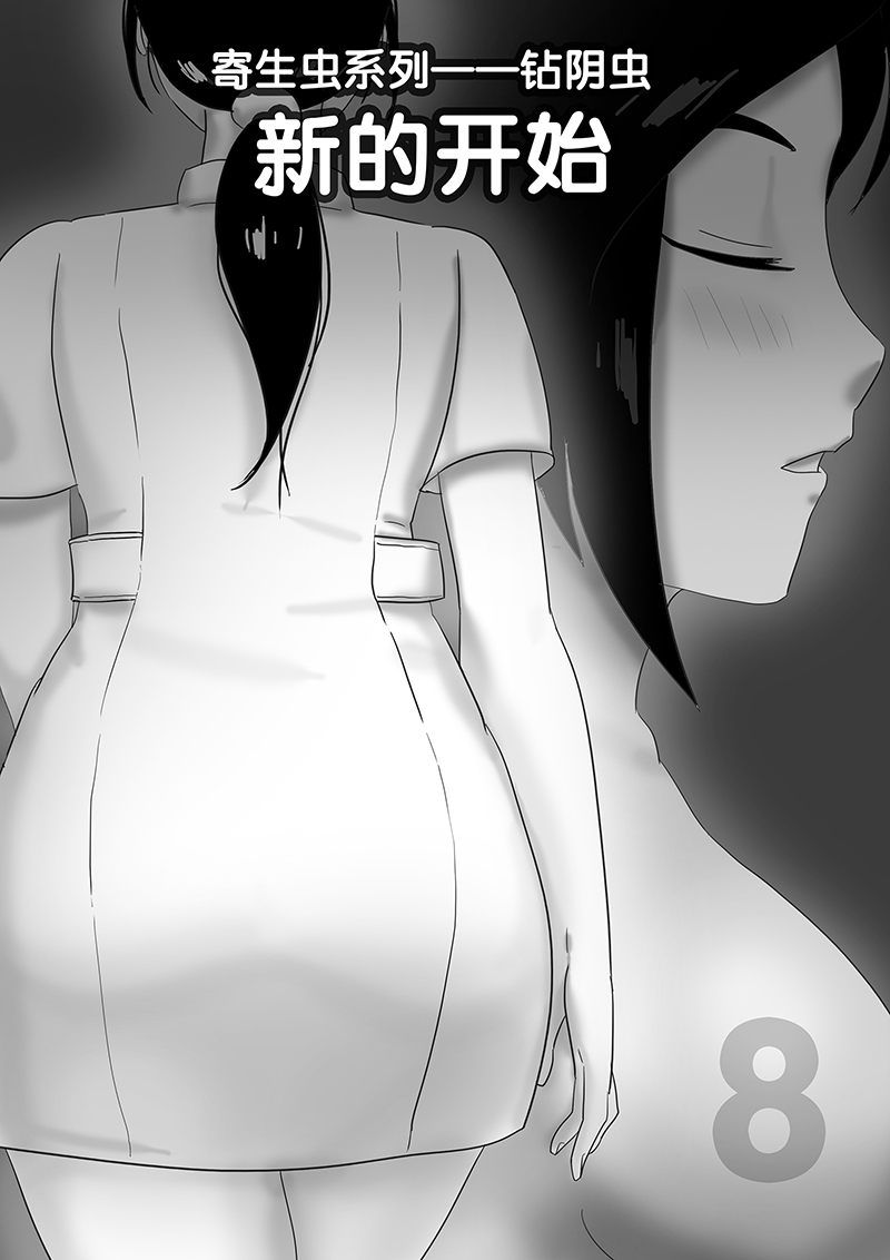 寄生虫系列之钻阴虫 - Page 107