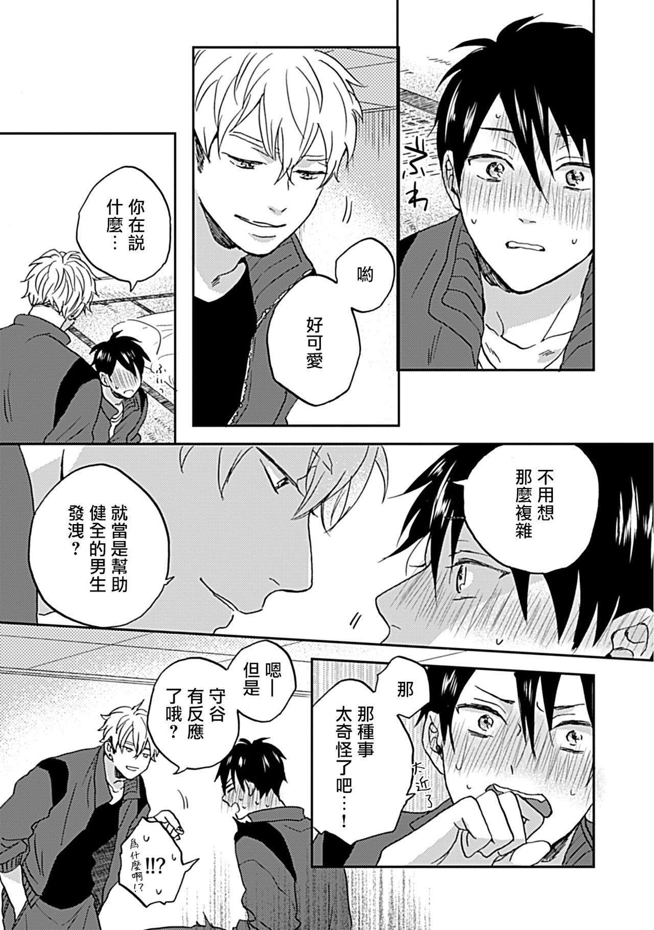 Nanka Mou Aa tte Kanji. | 感觉已经无所谓了 Ch. 1 - Page 24