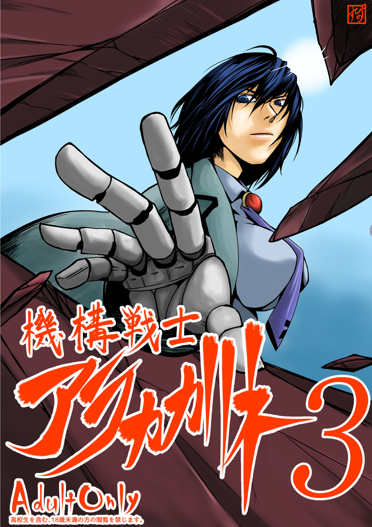 Kikou Senshi Arakagane 3 - Page 27