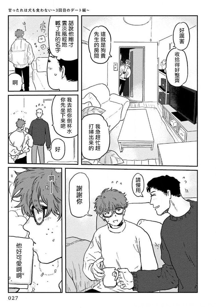 Amattare wa Inu mo Kuwanai | 嗲嗲甜甜超腻歪 01-02 - Page 29