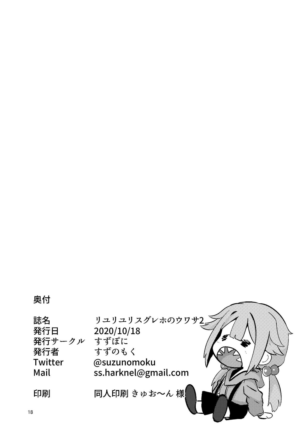 Riyuriyu Risugureho no Uwasa 2 - Page 17