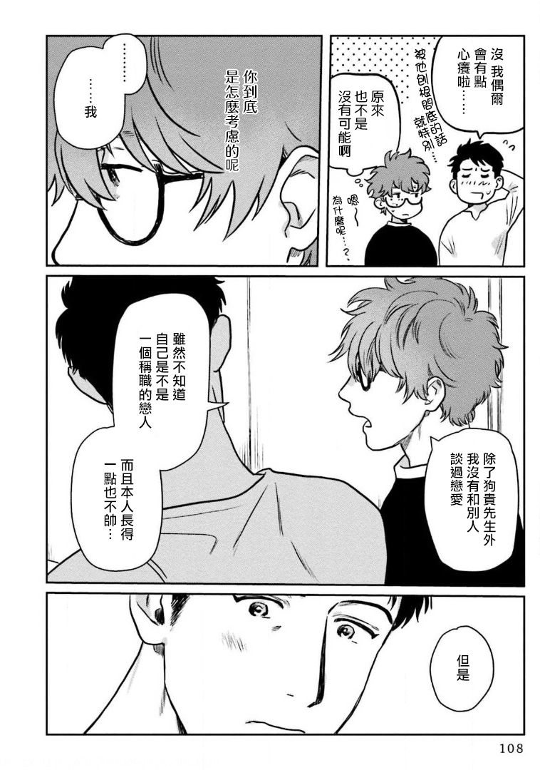 Amattare wa Inu mo Kuwanai | 嗲嗲甜甜超腻歪 01-03 - Page 112