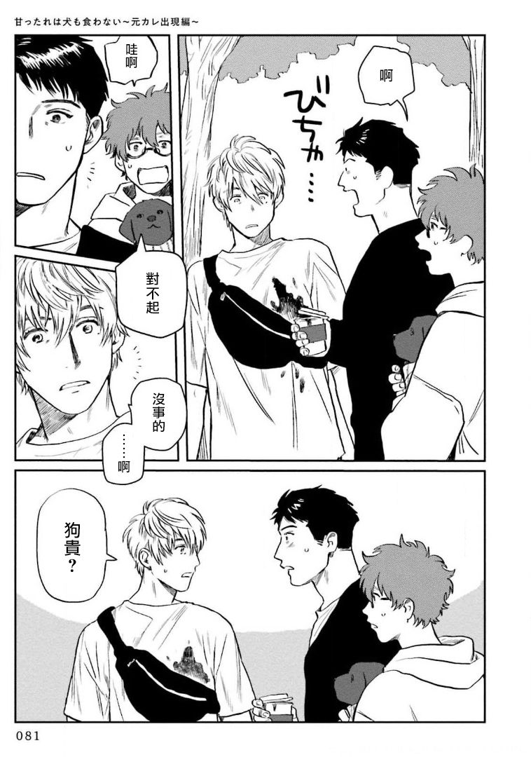 Amattare wa Inu mo Kuwanai | 嗲嗲甜甜超腻歪 01-03 - Page 85