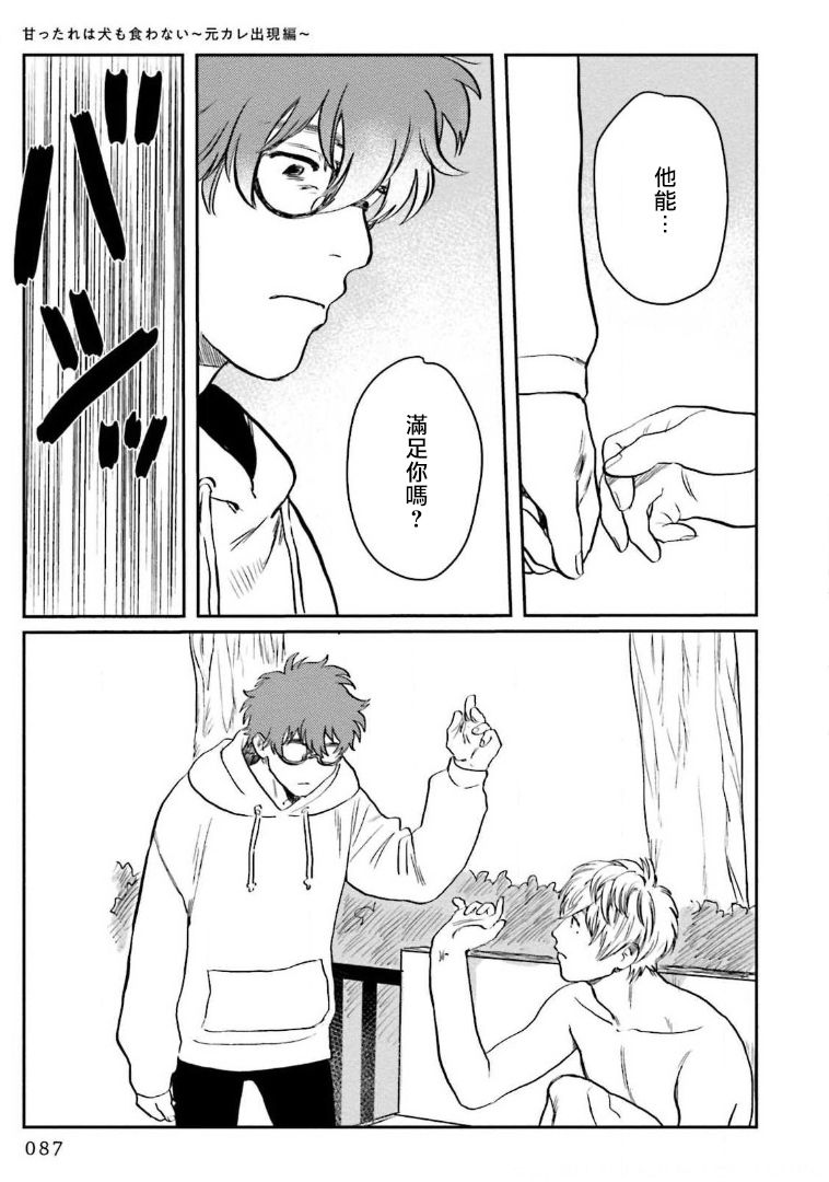 Amattare wa Inu mo Kuwanai | 嗲嗲甜甜超腻歪 01-03 - Page 91