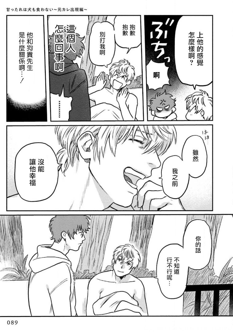 Amattare wa Inu mo Kuwanai | 嗲嗲甜甜超腻歪 01-03 - Page 93
