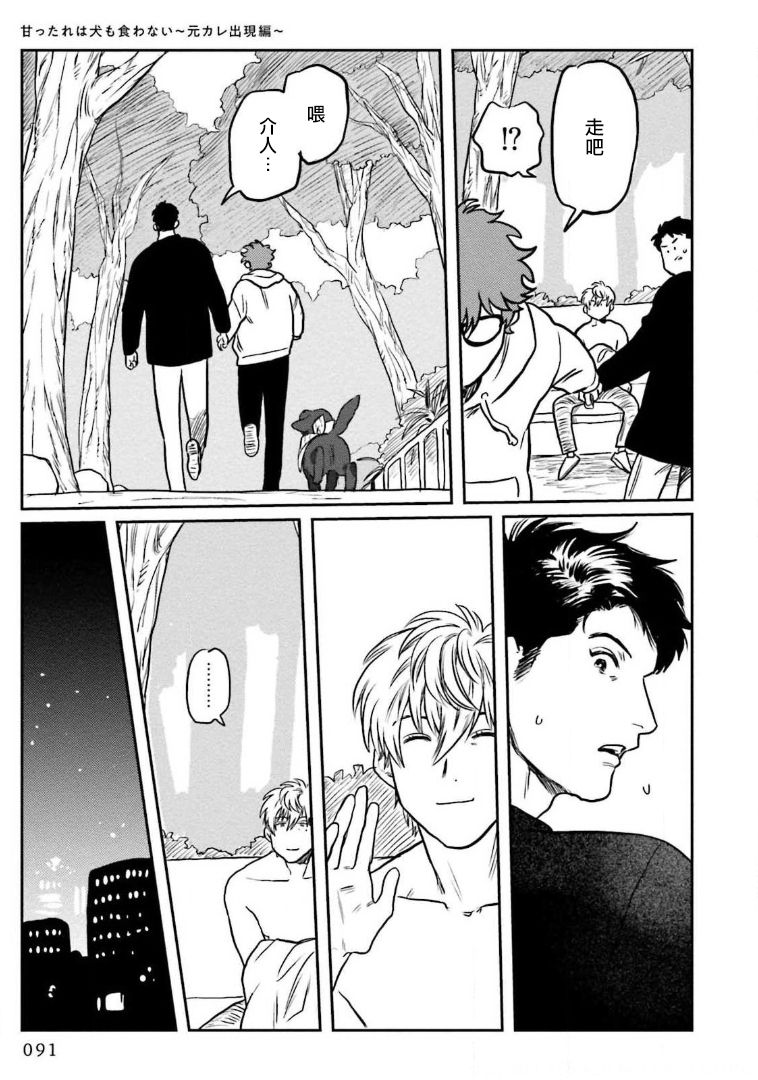 Amattare wa Inu mo Kuwanai | 嗲嗲甜甜超腻歪 01-03 - Page 95