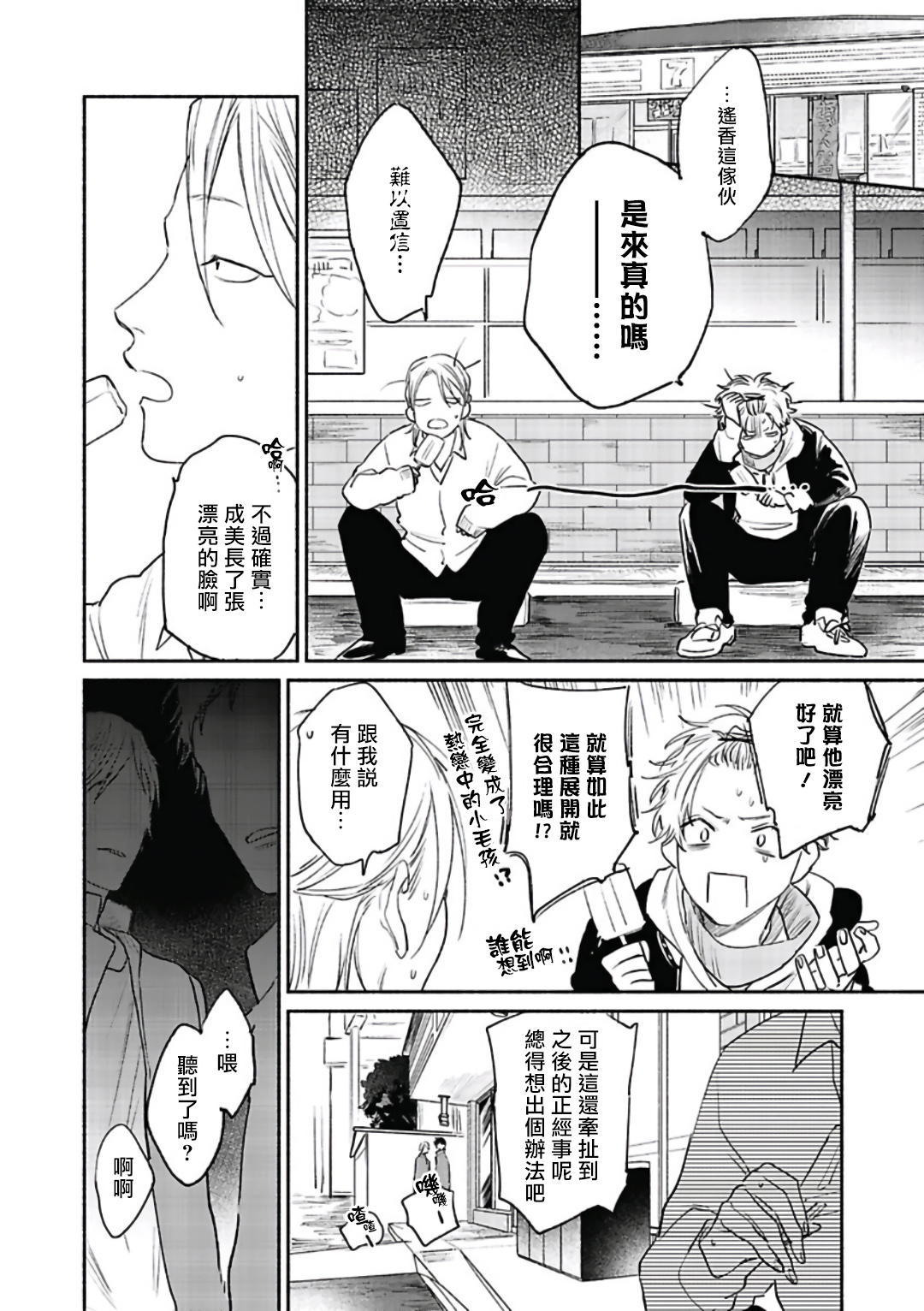 Haru Kakete, Uguisu | 赌上春莺 Ch. 1-3 - Page 78