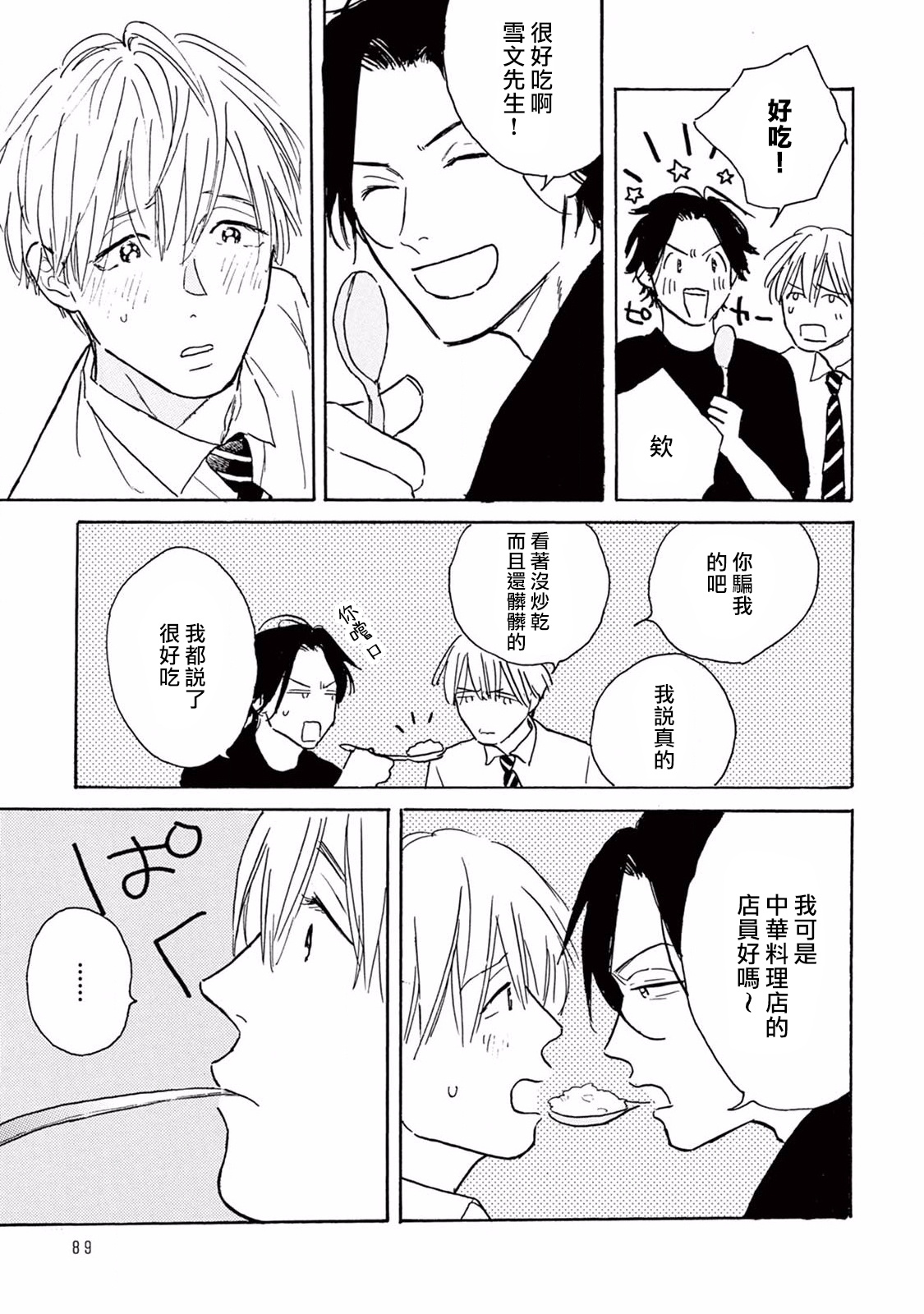 Lonely Playground 1-9+番外1-2 完结 - Page 88