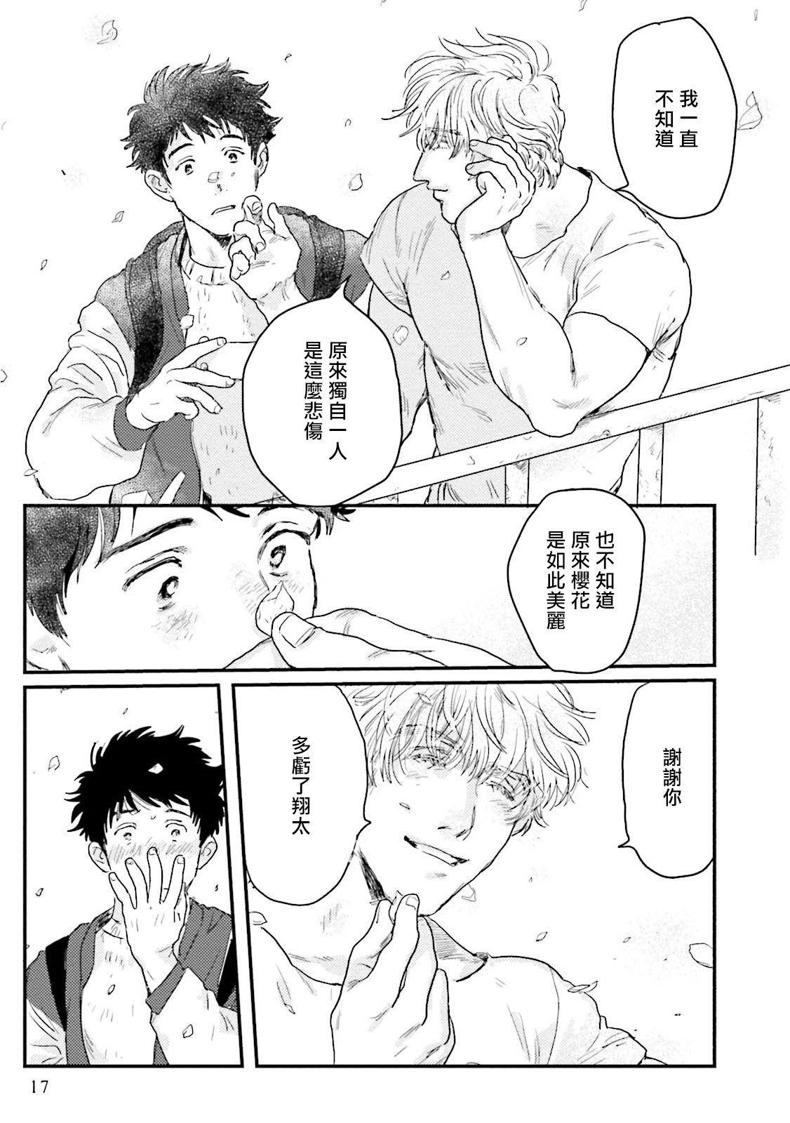 Shouta, Kimi o Aishiteru! | 翔太、我爱你! Ch. 1 - Page 18