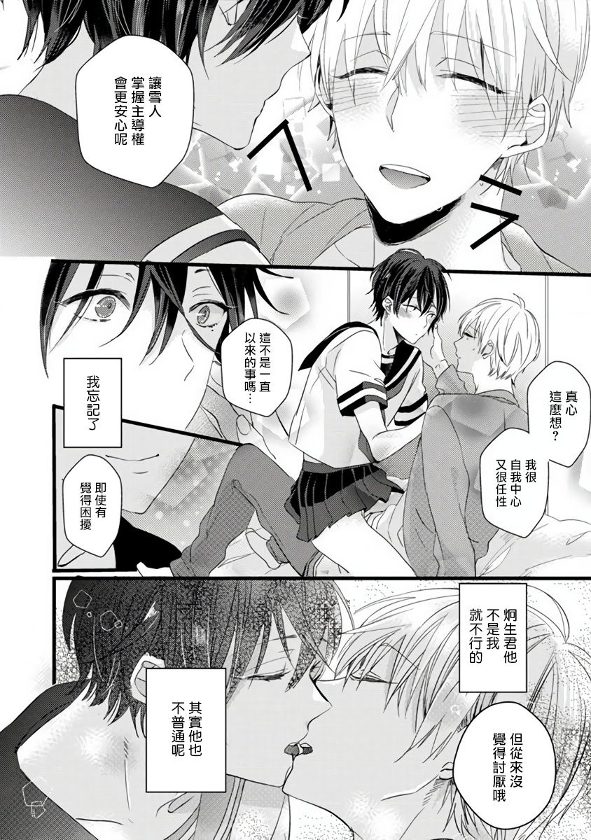 Yowamushi Kareshi to Kuroi Neko | 胆怯男友与黑猫 - Page 30