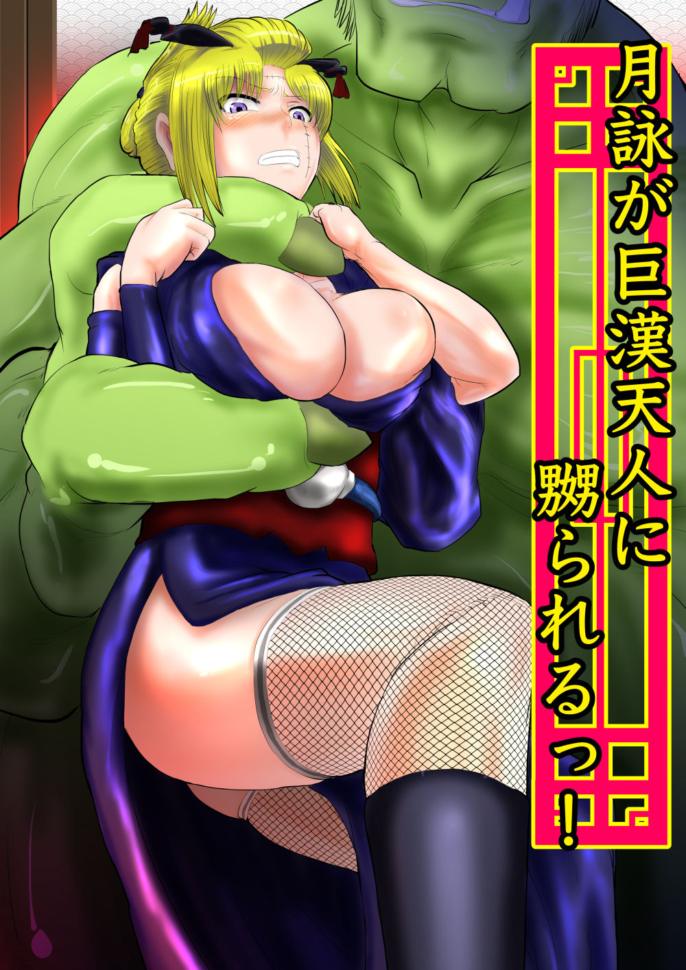月詠が巨漢天人に嬲られるっ！【習作】 - Page 1
