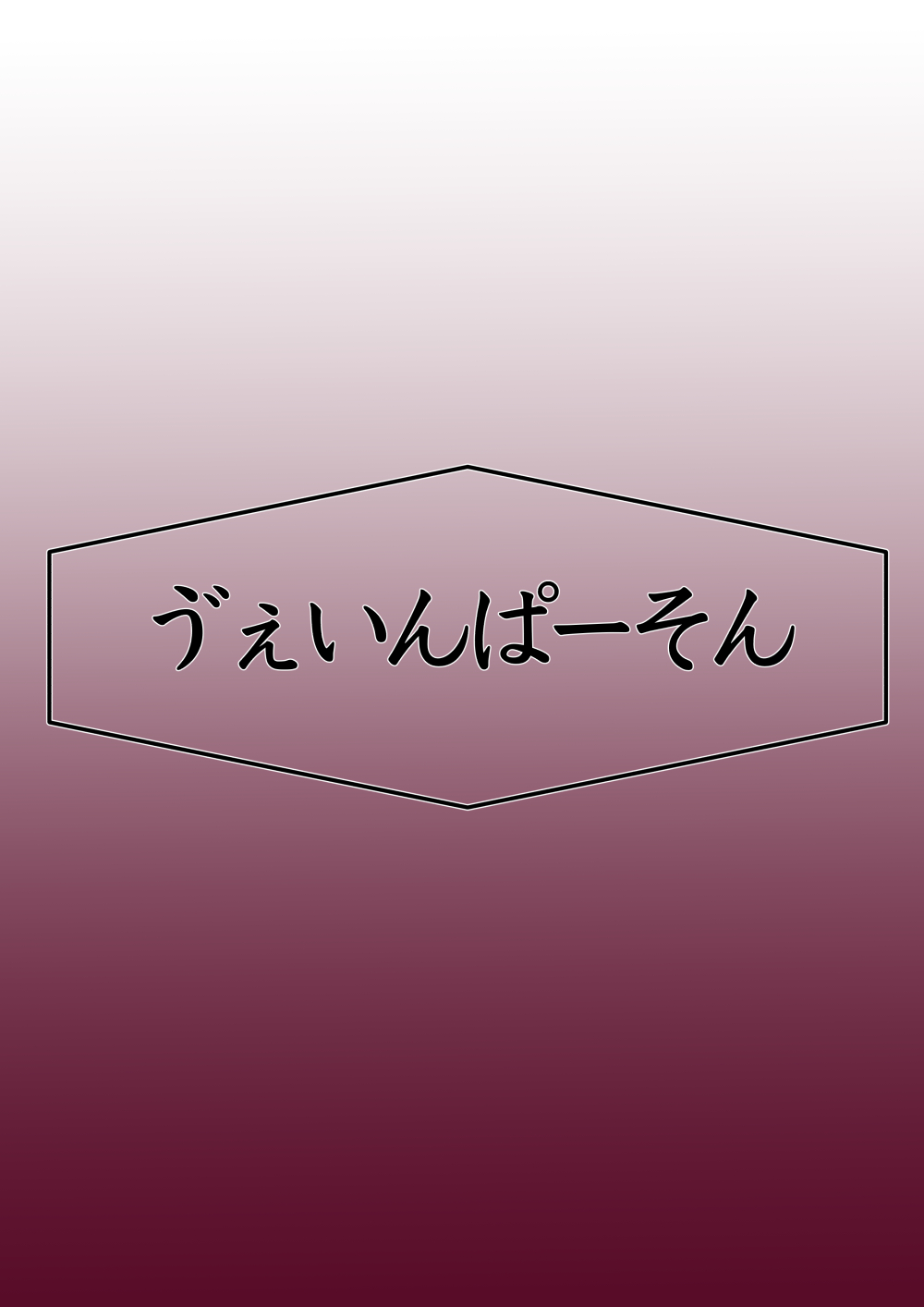 月詠が巨漢天人に嬲られるっ！【習作】 - Page 60