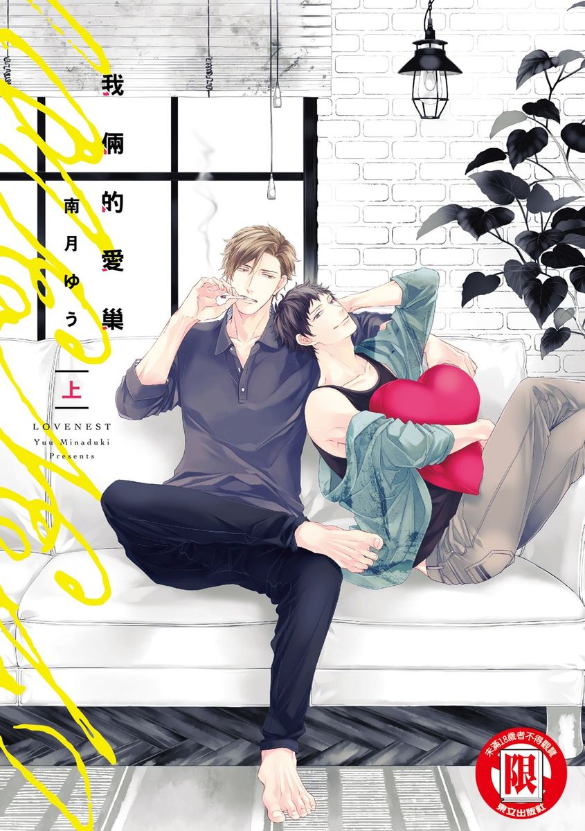 Love Nest | 我俩的爱巢 Vol. 1-2 - Page 1