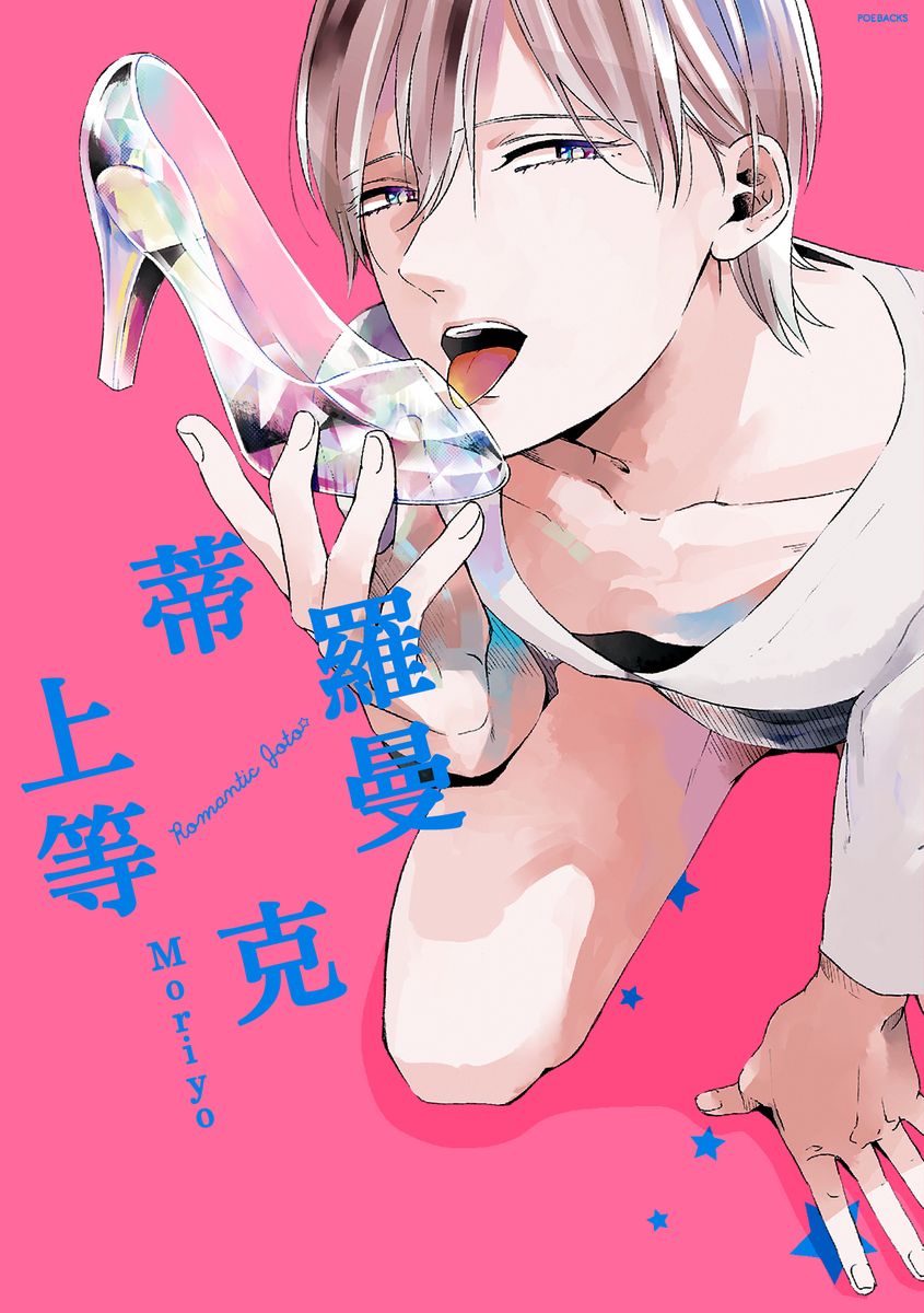 Romantic Joutou | 罗曼蒂克上等 Ch. 1-6 - Page 81