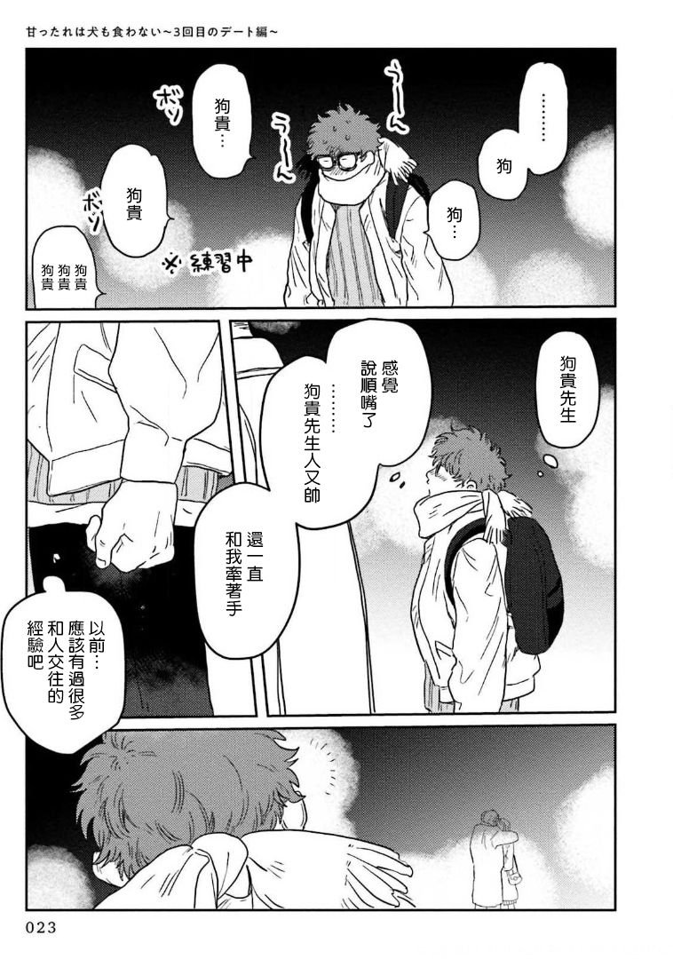 Amattare wa Inu mo Kuwanai | 嗲嗲甜甜超腻歪 01-04 - Page 25