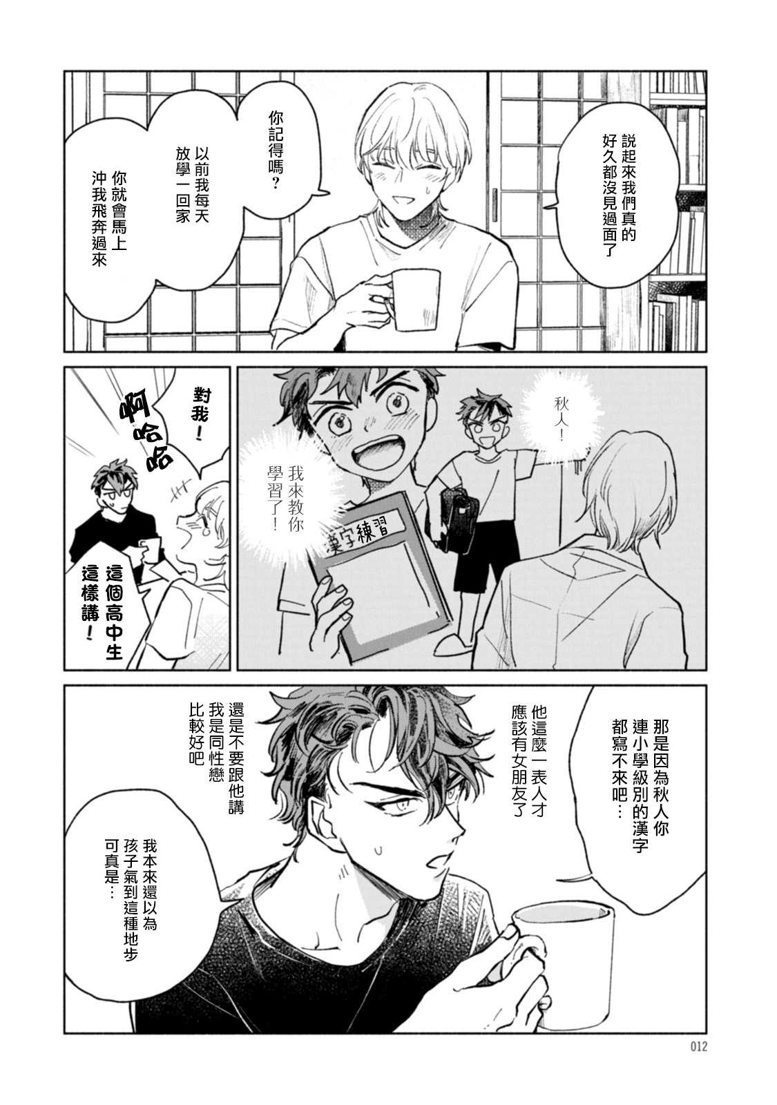 Sonna ni Kirei Janakute Ii | 不用那么美丽也可以 Ch. 1 - Page 12