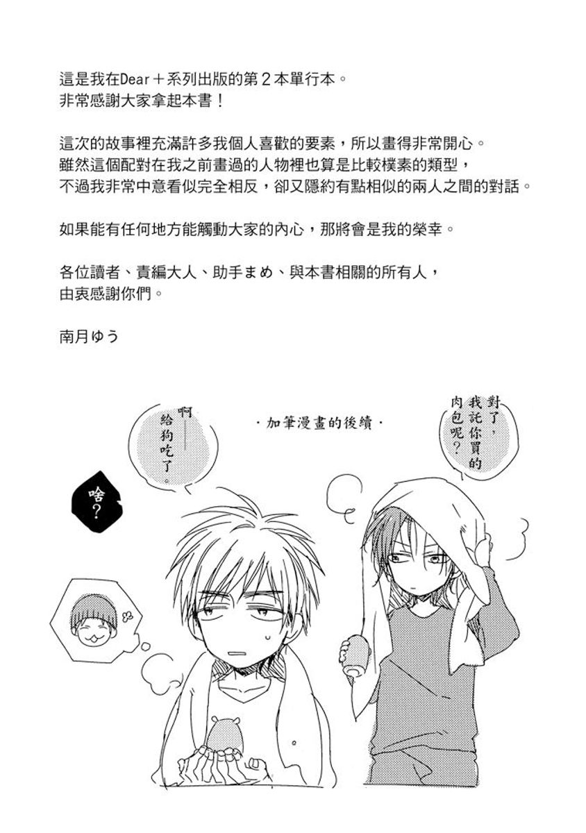Sore wa Tabun Itoshii tte Koto | 那八成就是愛了吧 - Page 188