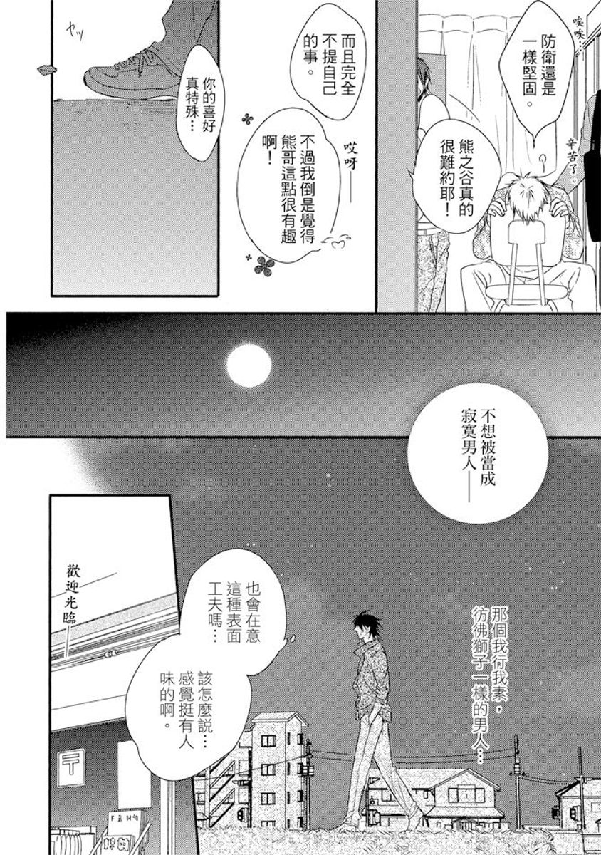 Sore wa Tabun Itoshii tte Koto | 那八成就是愛了吧 - Page 20
