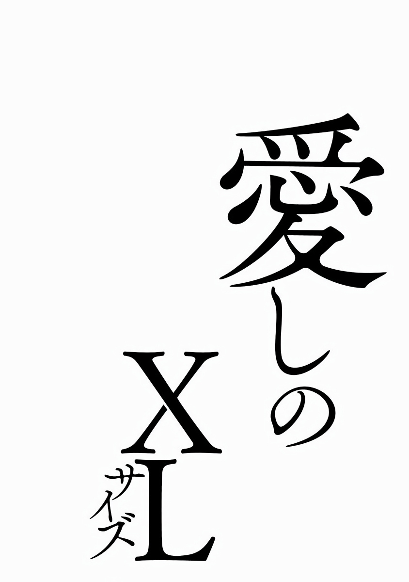 Itoshi no XL Size | 心爱的巨无霸 Ch. 1-4 - Page 133