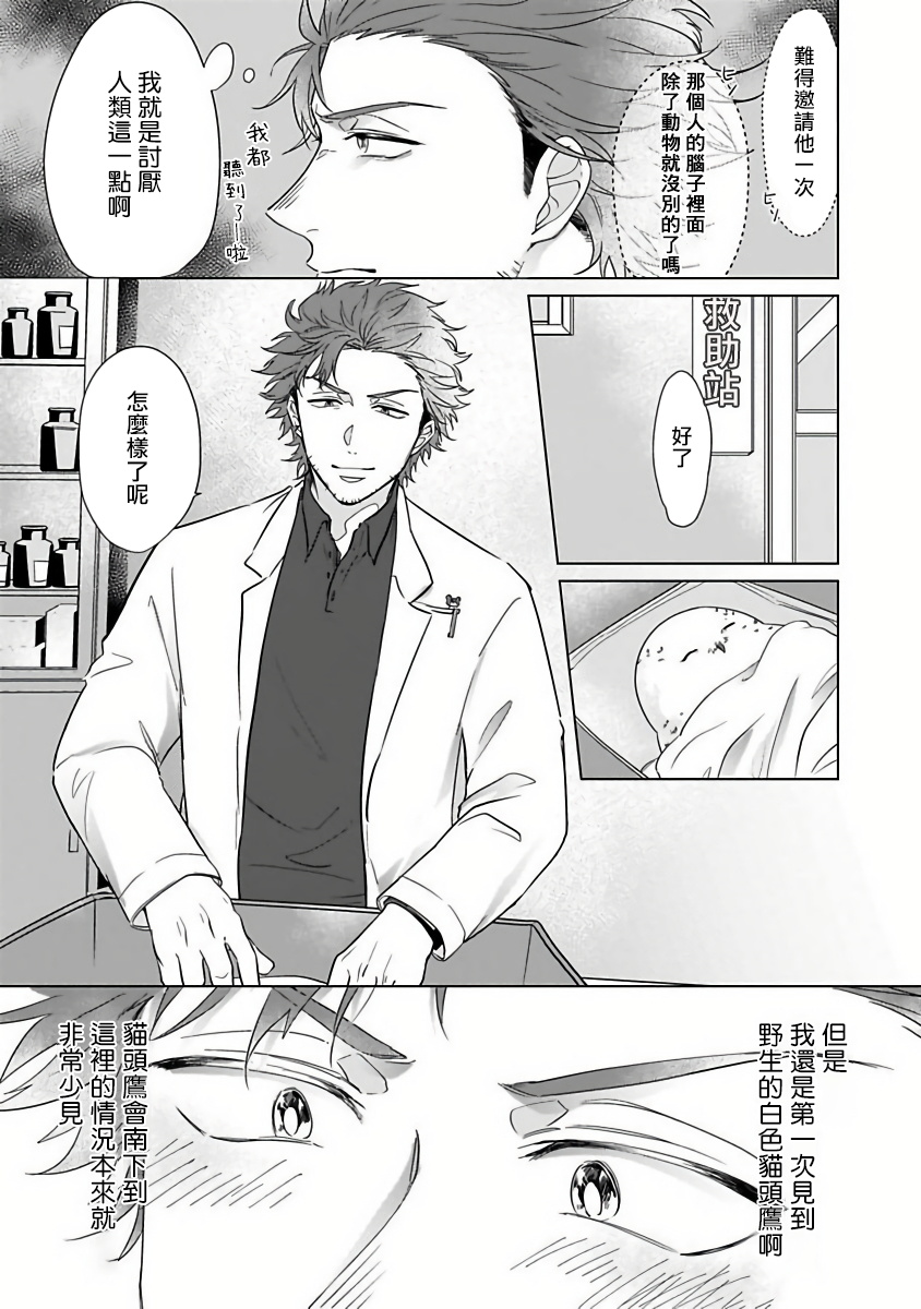 Fukurou no Koiwazurai | 猫头鹰的相思病 Ch. 1-3 - Page 11