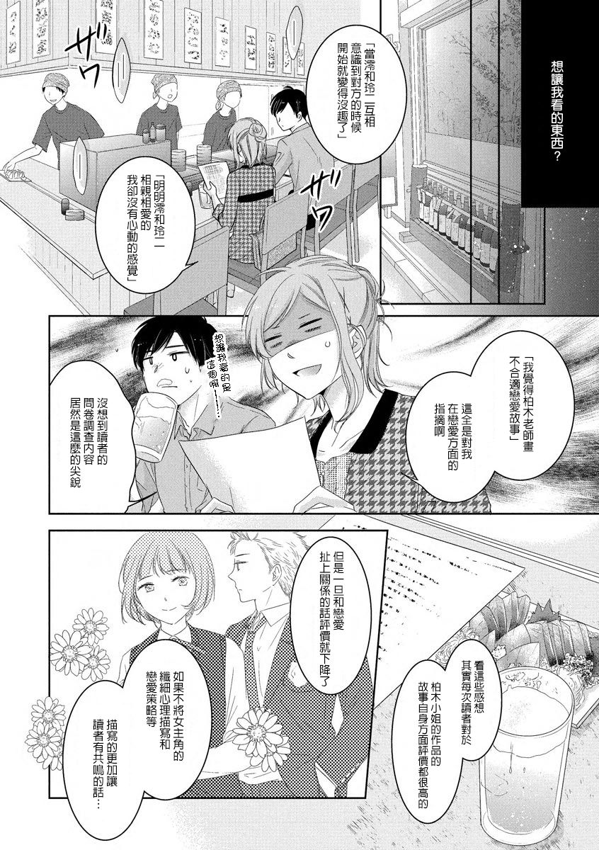 Saikai no Hatsukoi Trap    Koisuru Yumeoi Trap | 再会的初恋陷阱【第2話】心爱的逐梦陷阱 - Page 10