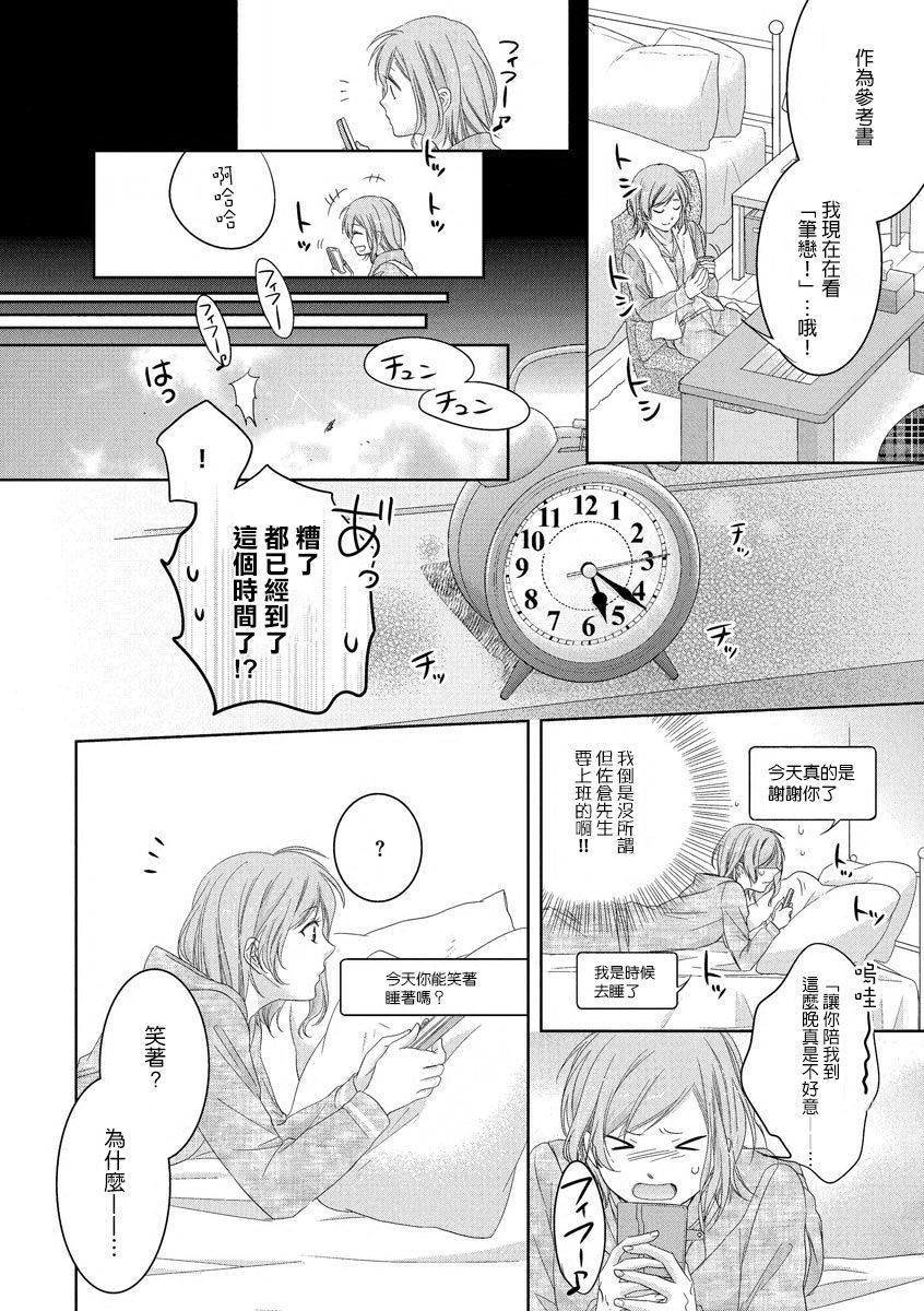 Saikai no Hatsukoi Trap    Koisuru Yumeoi Trap | 再会的初恋陷阱【第2話】心爱的逐梦陷阱 - Page 16