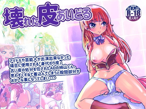 Kowareta Kawa Idol - Page 1