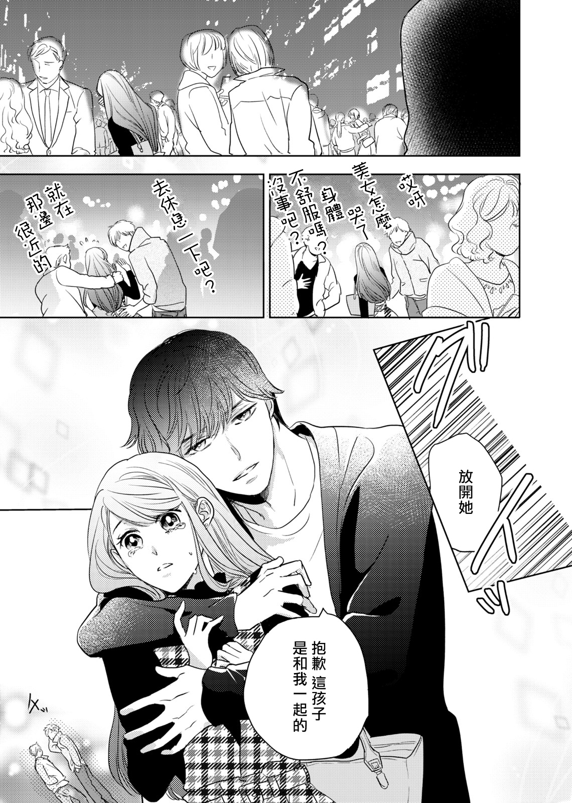 今夜拥抱下流的你 01-03 完结 Chinese - Page 20