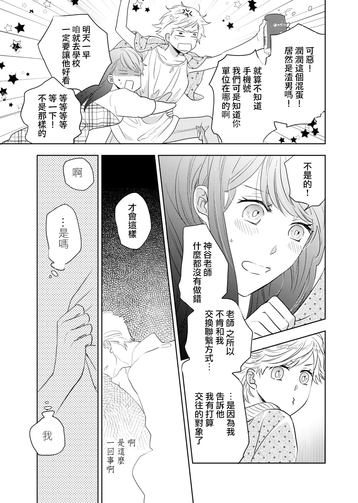 今夜拥抱下流的你 01-03 完结 Chinese - Page 37