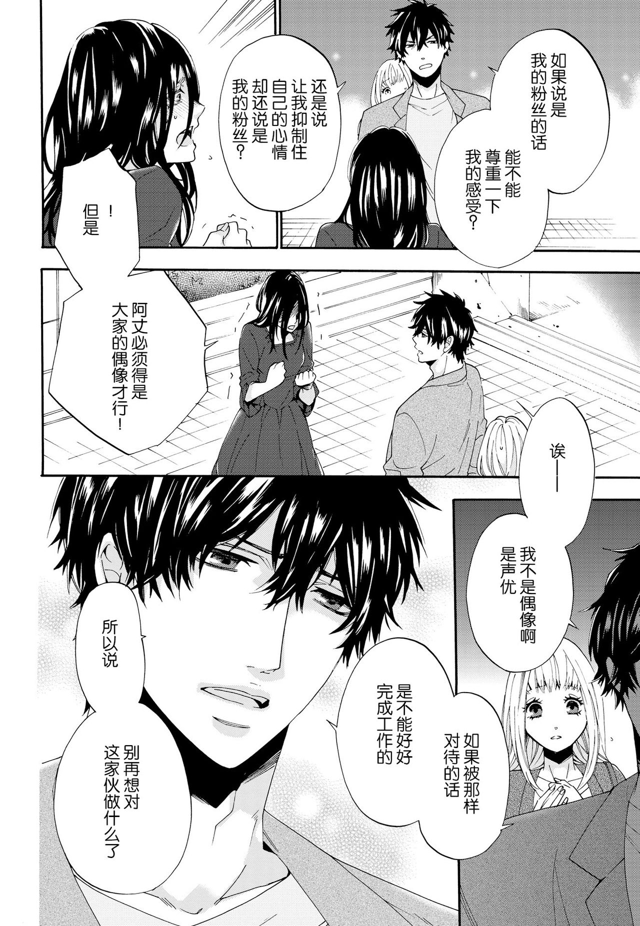 dakishimete! watashi no seiyu purinsu-sama | 抱紧我吧！我的声优王子大人 - Page 22