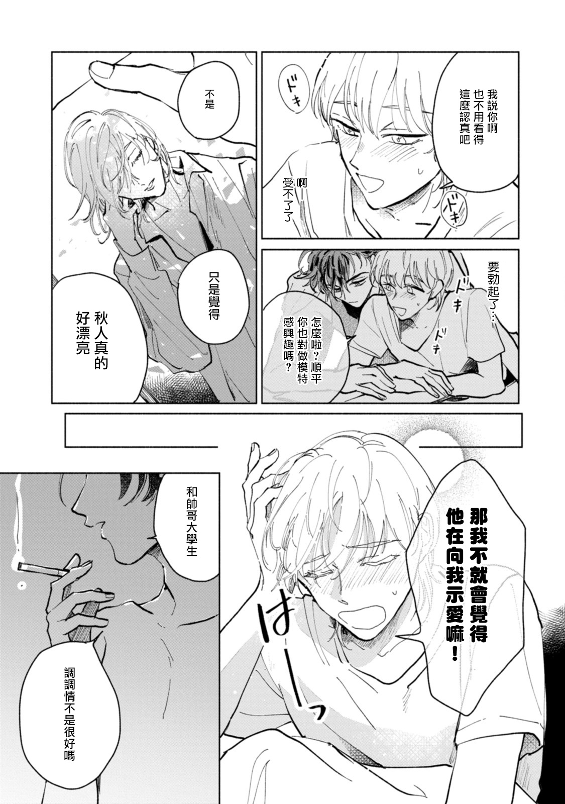 Sonna ni Kirei Janakute Ii | 不用那么美丽也可以 Ch. 1-3 - Page 19