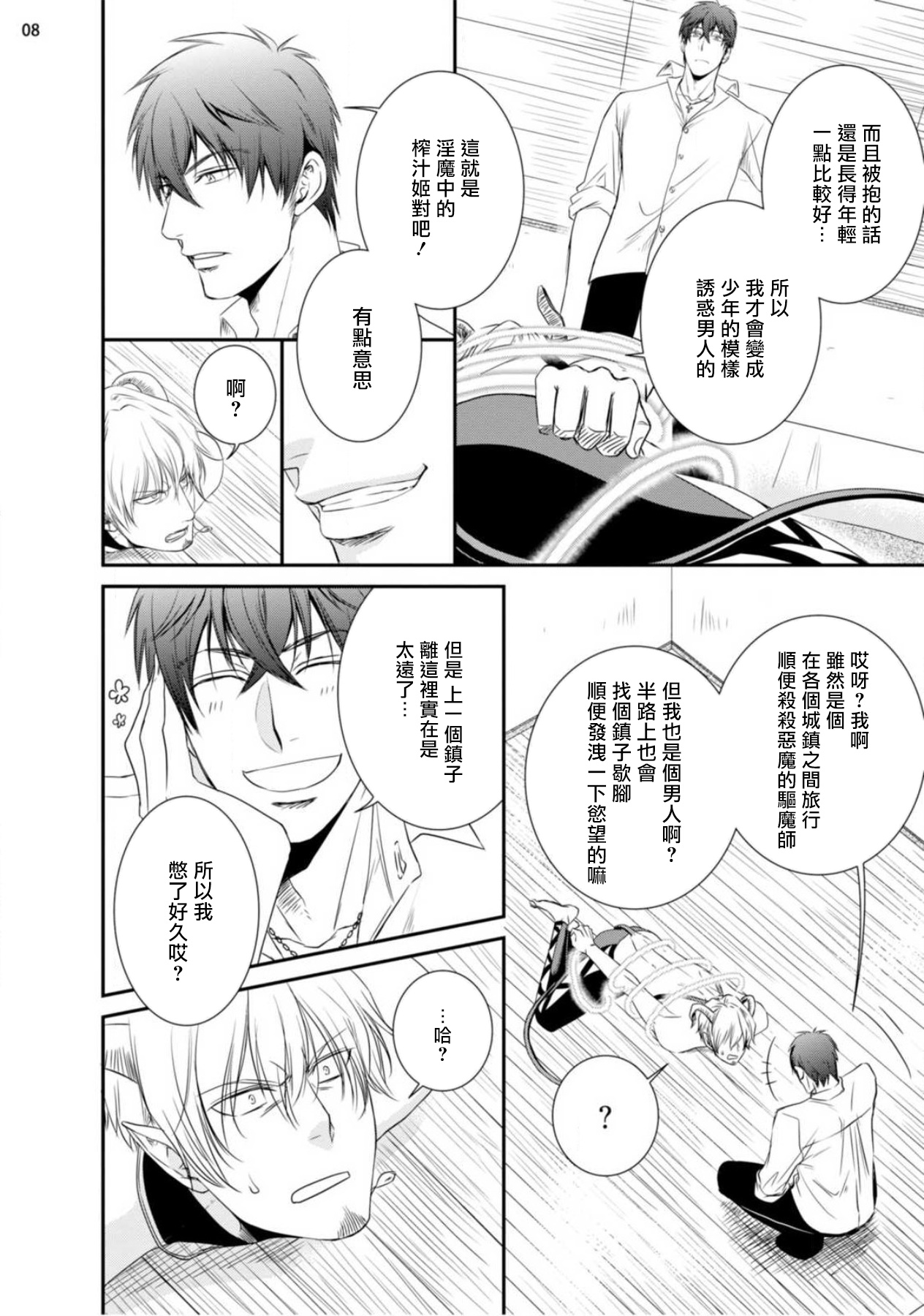 Furachina Inma ni Ai no Shioki o! | 对无礼淫魔的爱之惩罚! 1-2 - Page 9