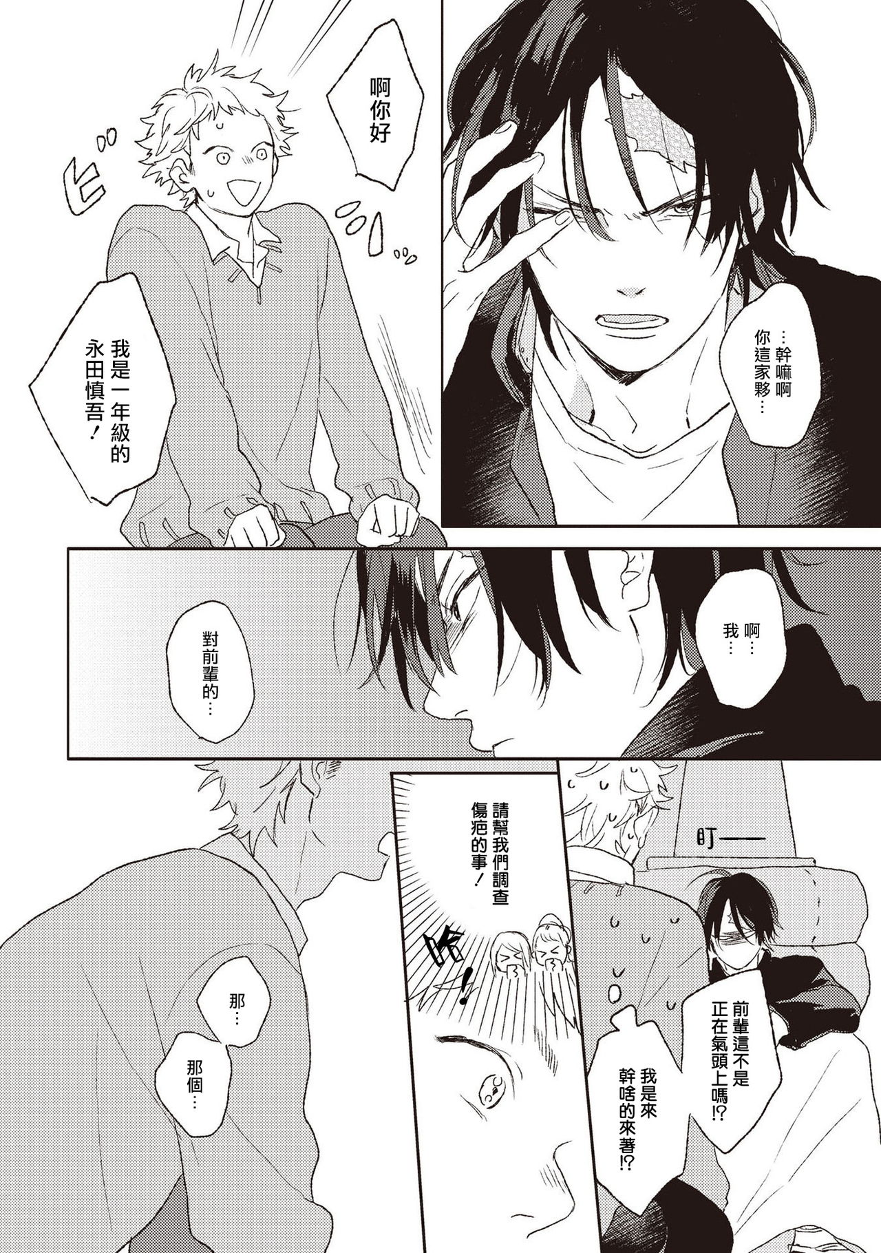 Cupid ni Rakurai | 落雷击中丘比特 Ch. 1-6+番外1 - Page 14
