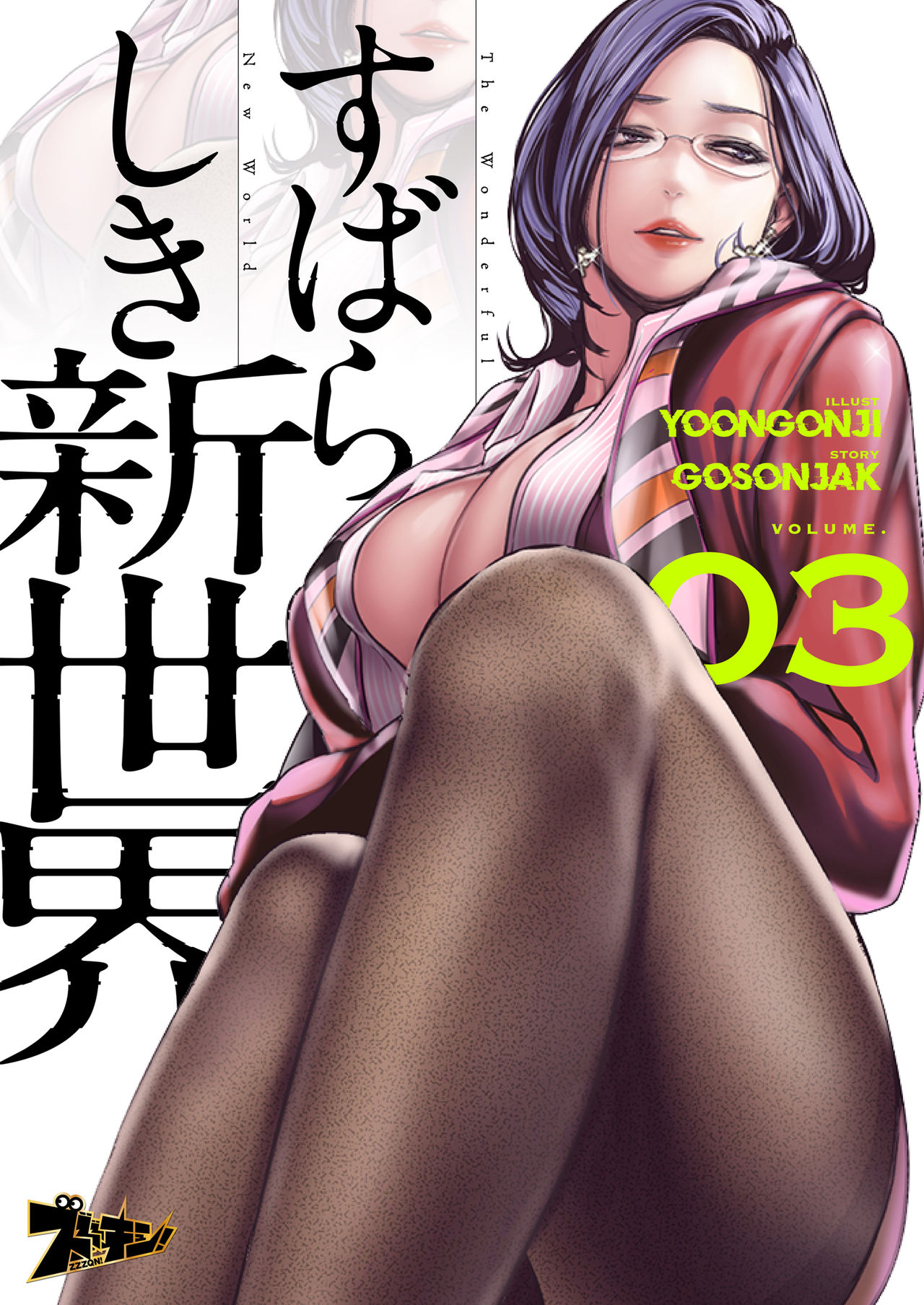 すばらしき新世界 01-03 - Page 122