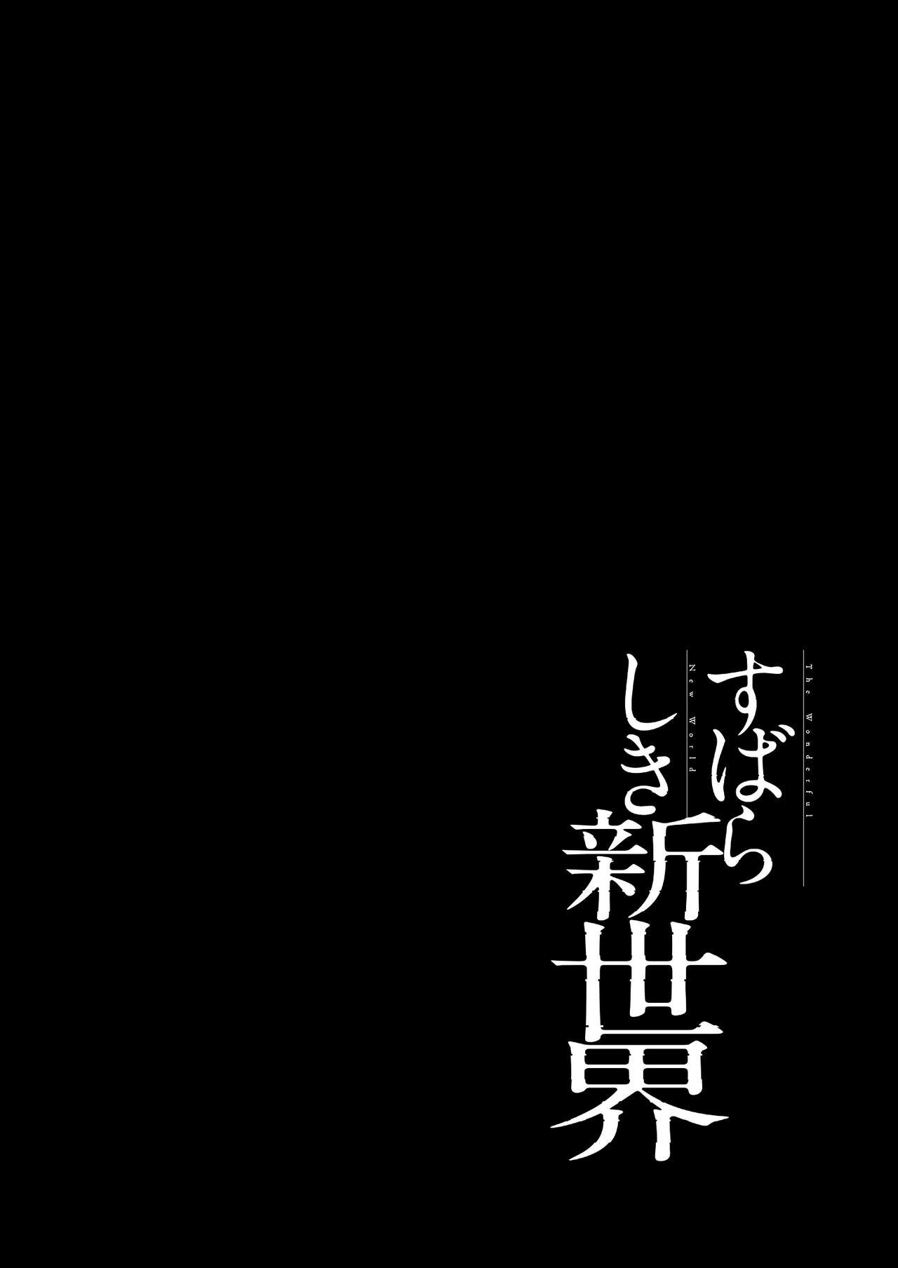 すばらしき新世界 01-03 - Page 149