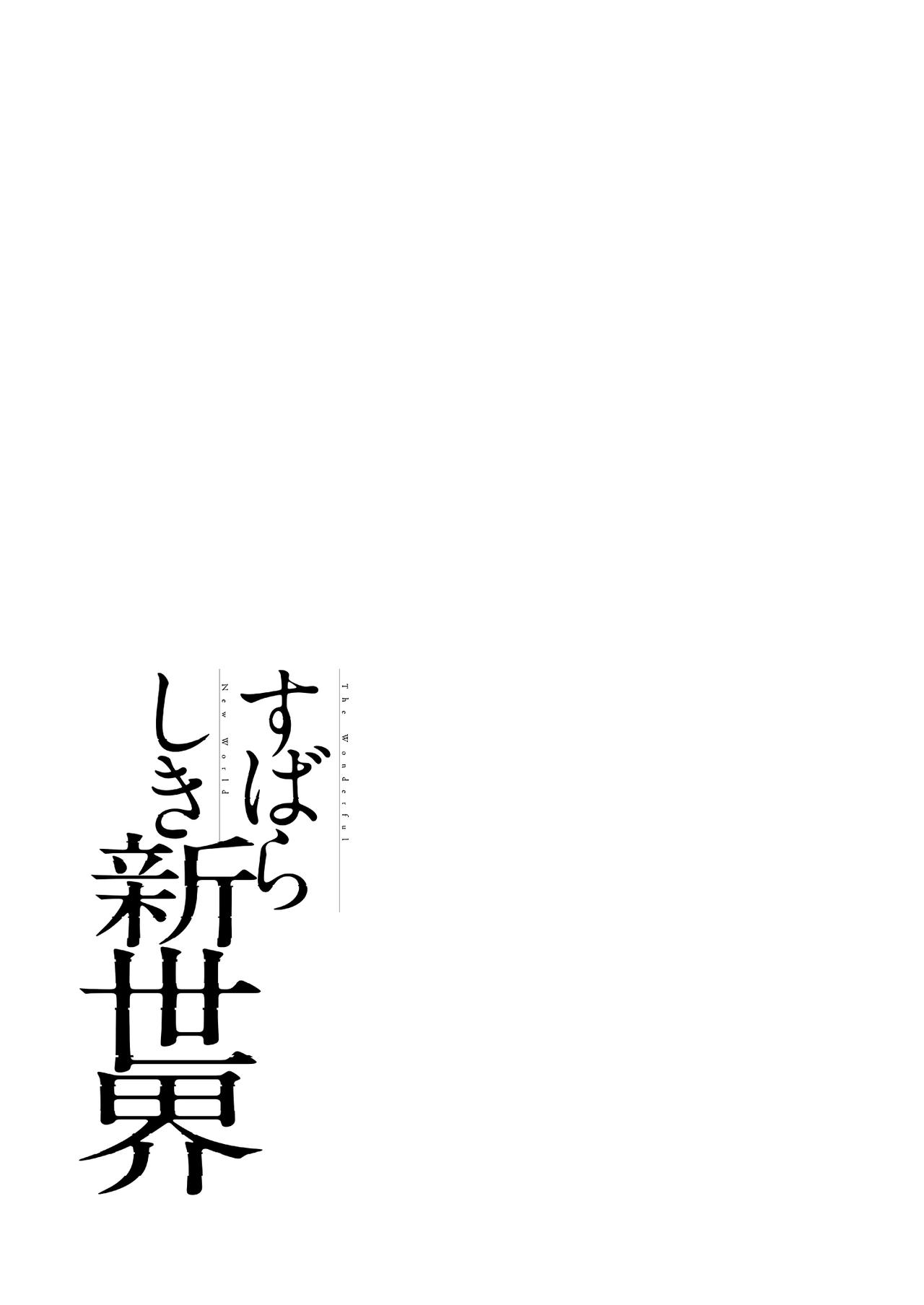 すばらしき新世界 01-03 - Page 29