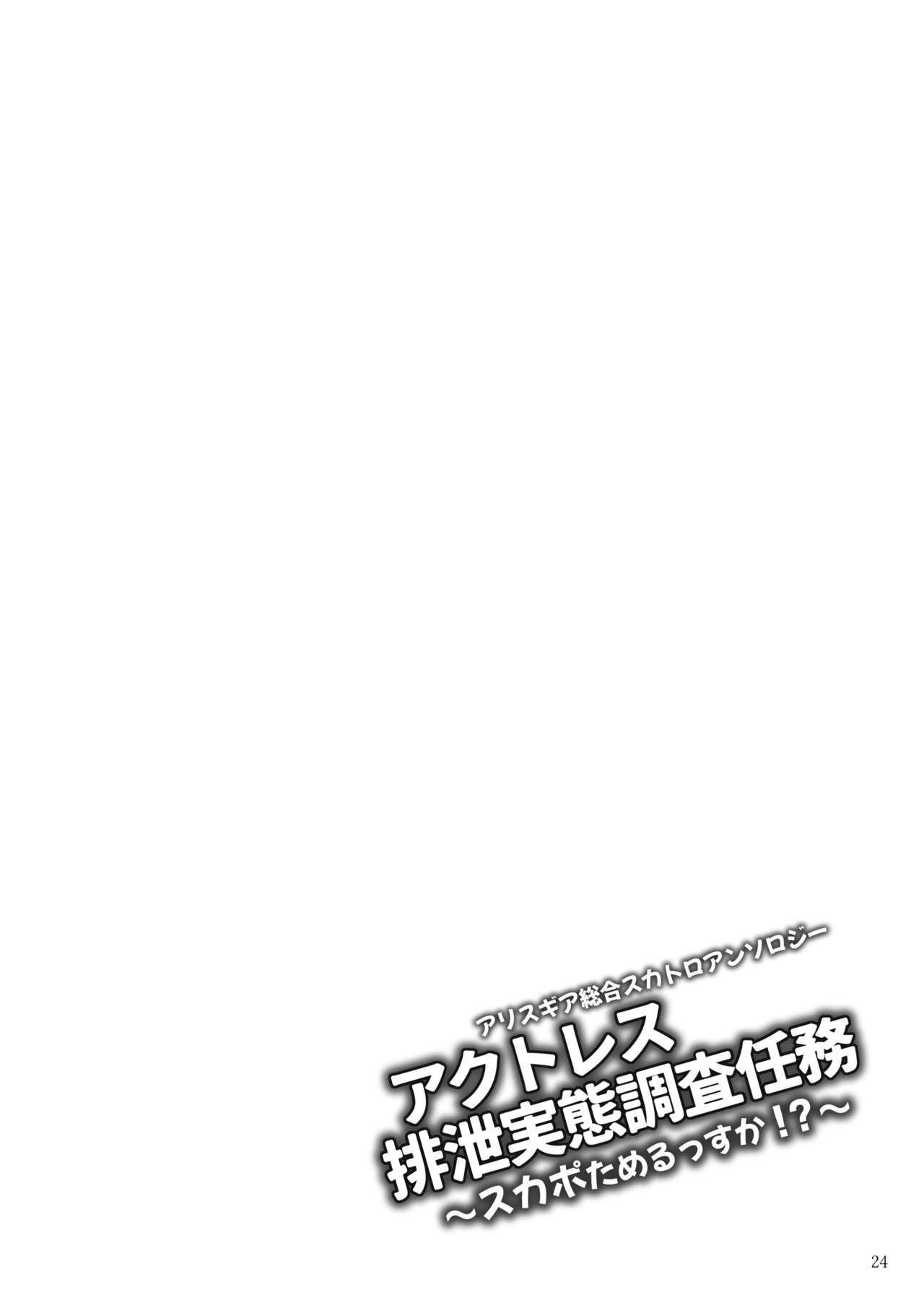 ア○スギア総合スカトロアンソロジー アクトレス排泄実態調査任務～スカポためるっすか!?～ - Page 24