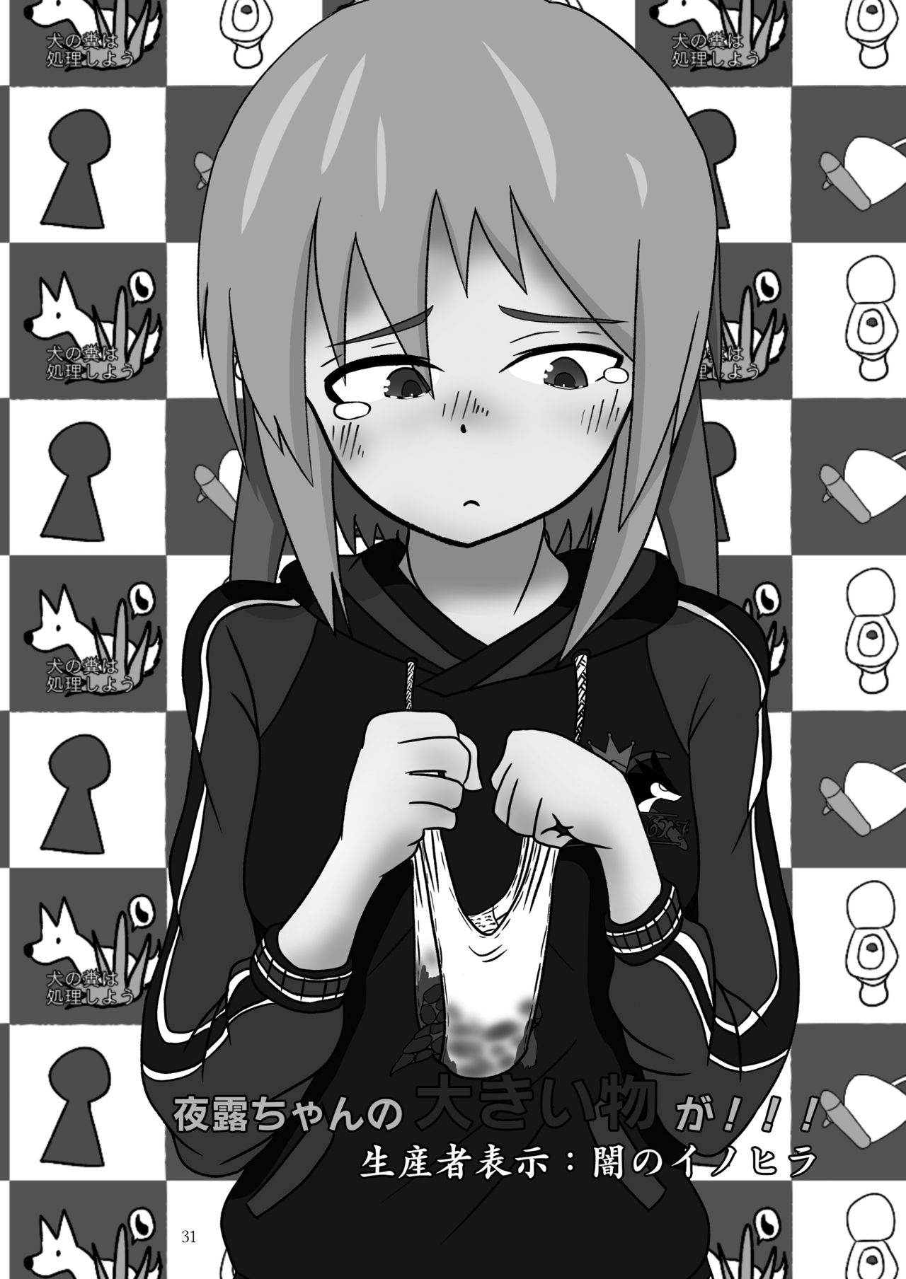 ア○スギア総合スカトロアンソロジー アクトレス排泄実態調査任務～スカポためるっすか!?～ - Page 31