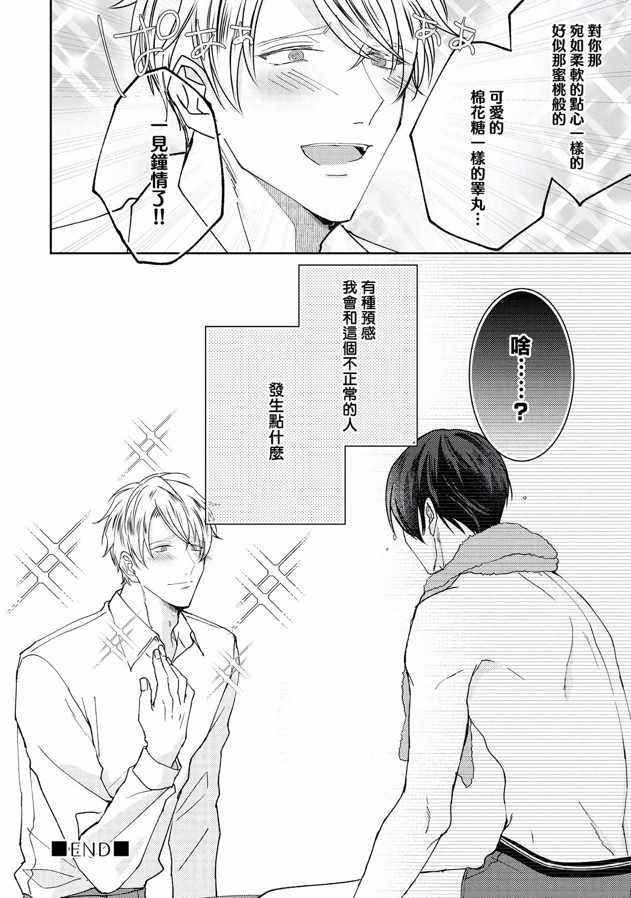 Drastic f Romance | 激烈的F罗曼史 Ch. 1-5+番外+特典 - Page 46