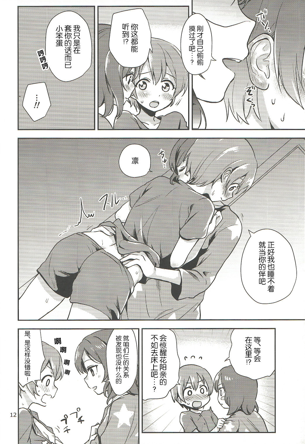 MakiRinPana Dousei Lesson Summer Festa - Page 12