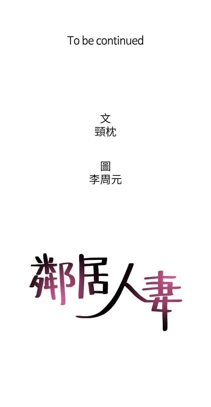 鄰居人妻 1-63 - Page 176
