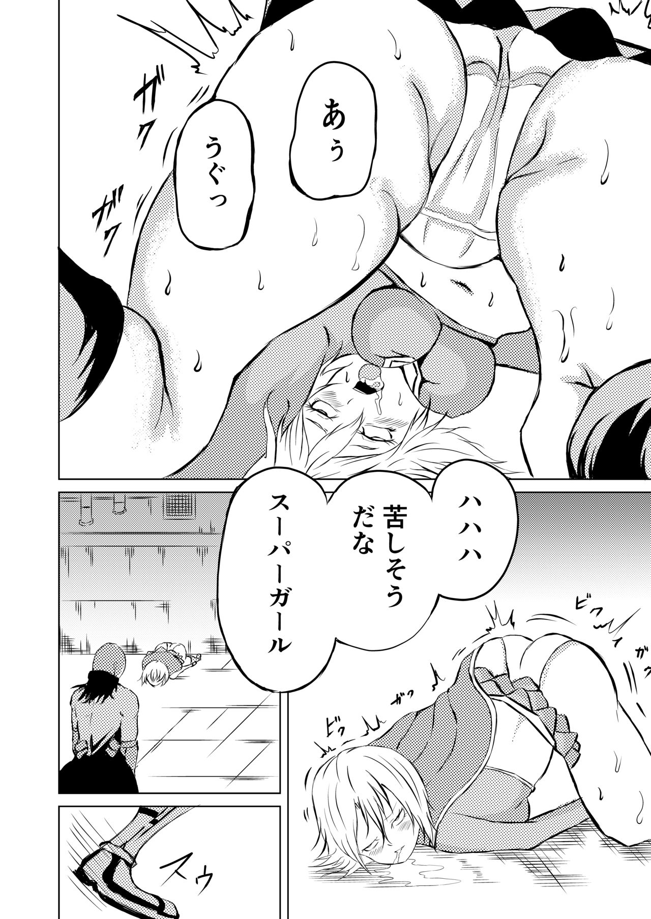 スーパ〇ガール敗北 - Page 16