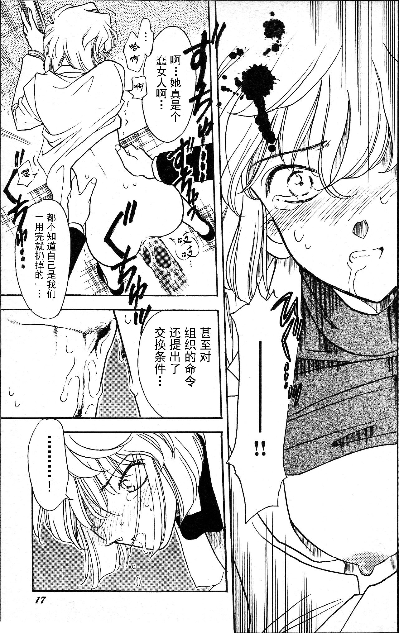 Sherry (Ho He To 19) (Detective Conan) [Chinese] | “啊…雪莉……” （灰原哀99年古早本）【汉化】 - Page 14
