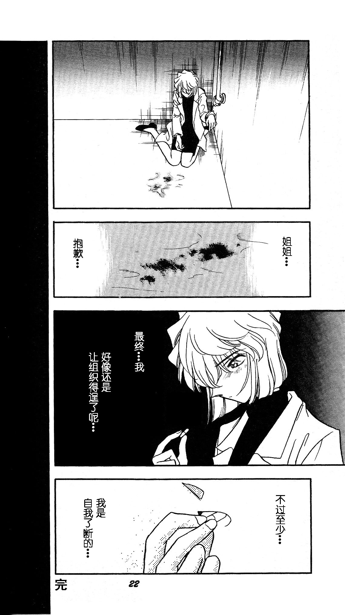 Sherry (Ho He To 19) (Detective Conan) [Chinese] | “啊…雪莉……” （灰原哀99年古早本）【汉化】 - Page 19