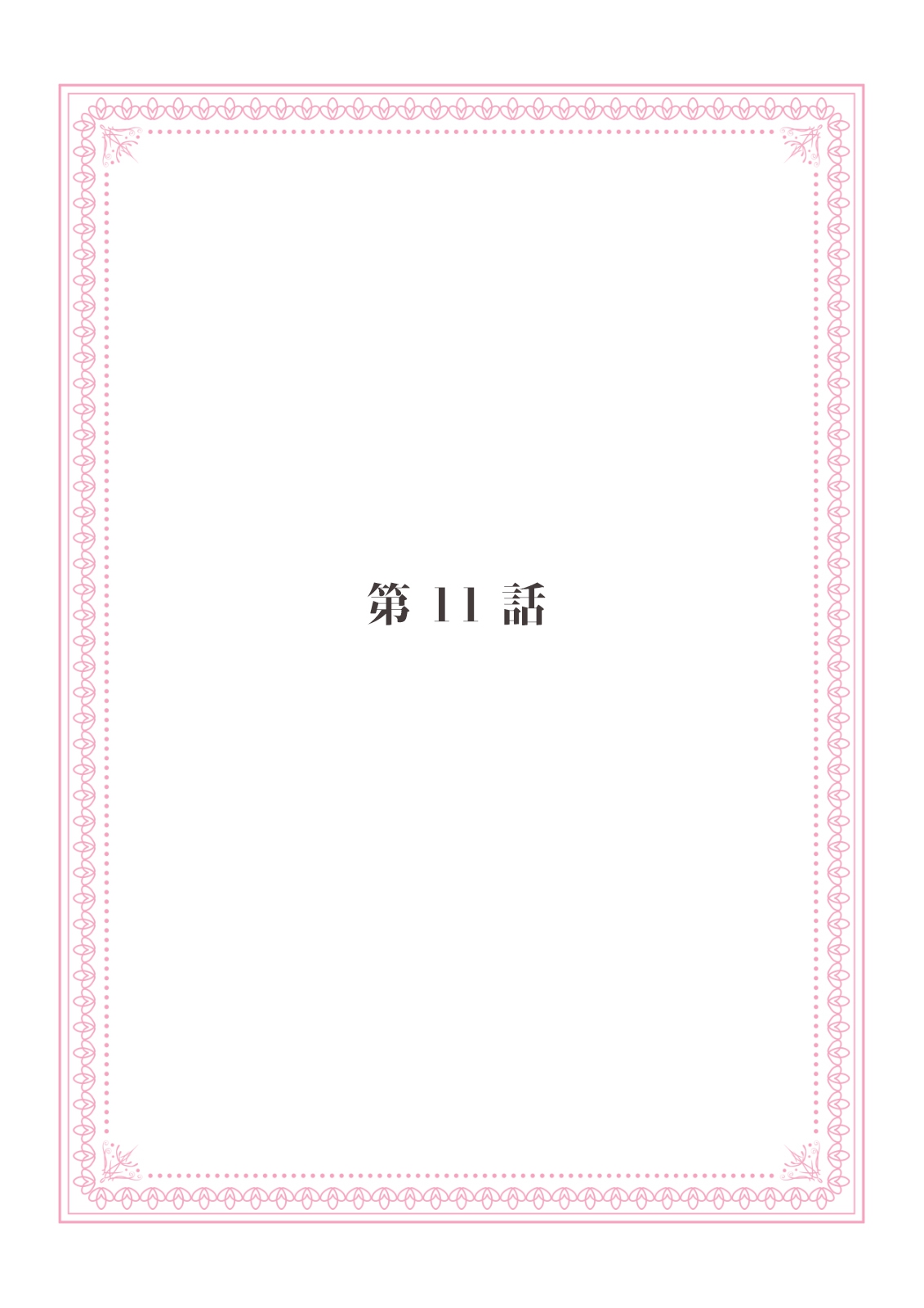 恋愛経験がゼロな男 ～意地悪？で甘い？ダンナさま【完全版】2 - Page 77