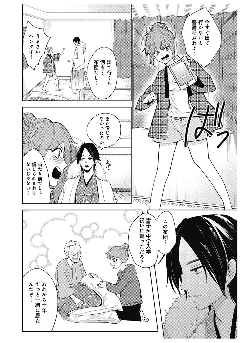 ふとんとこたつ～愛用の寝具が擬人化したら、恩返しに愛されまくる逆ハーレムが待っていました～ - Page 22